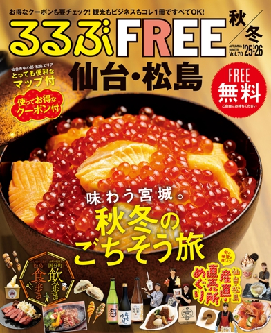 るるぶFREE 仙台・松島'25-'26秋冬