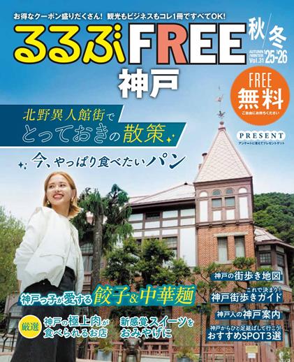 るるぶFREE 神戸'25-'26秋冬