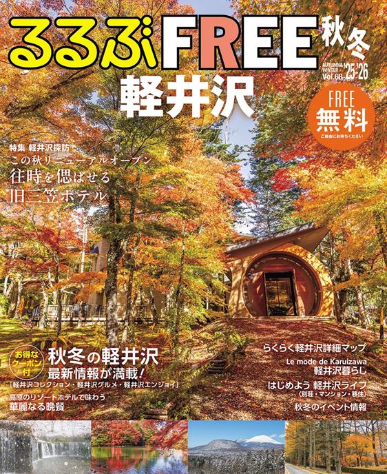 るるぶFREE 軽井沢'25-'26秋冬