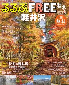 るるぶFREE 軽井沢'25-'26秋冬
