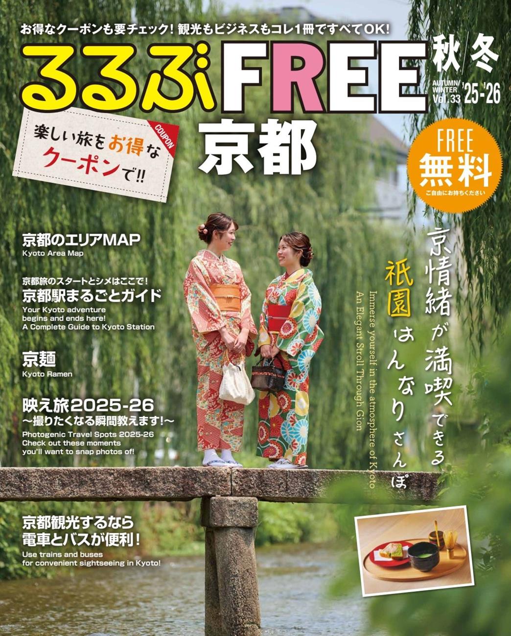 るるぶFREE 京都'25-'26秋冬