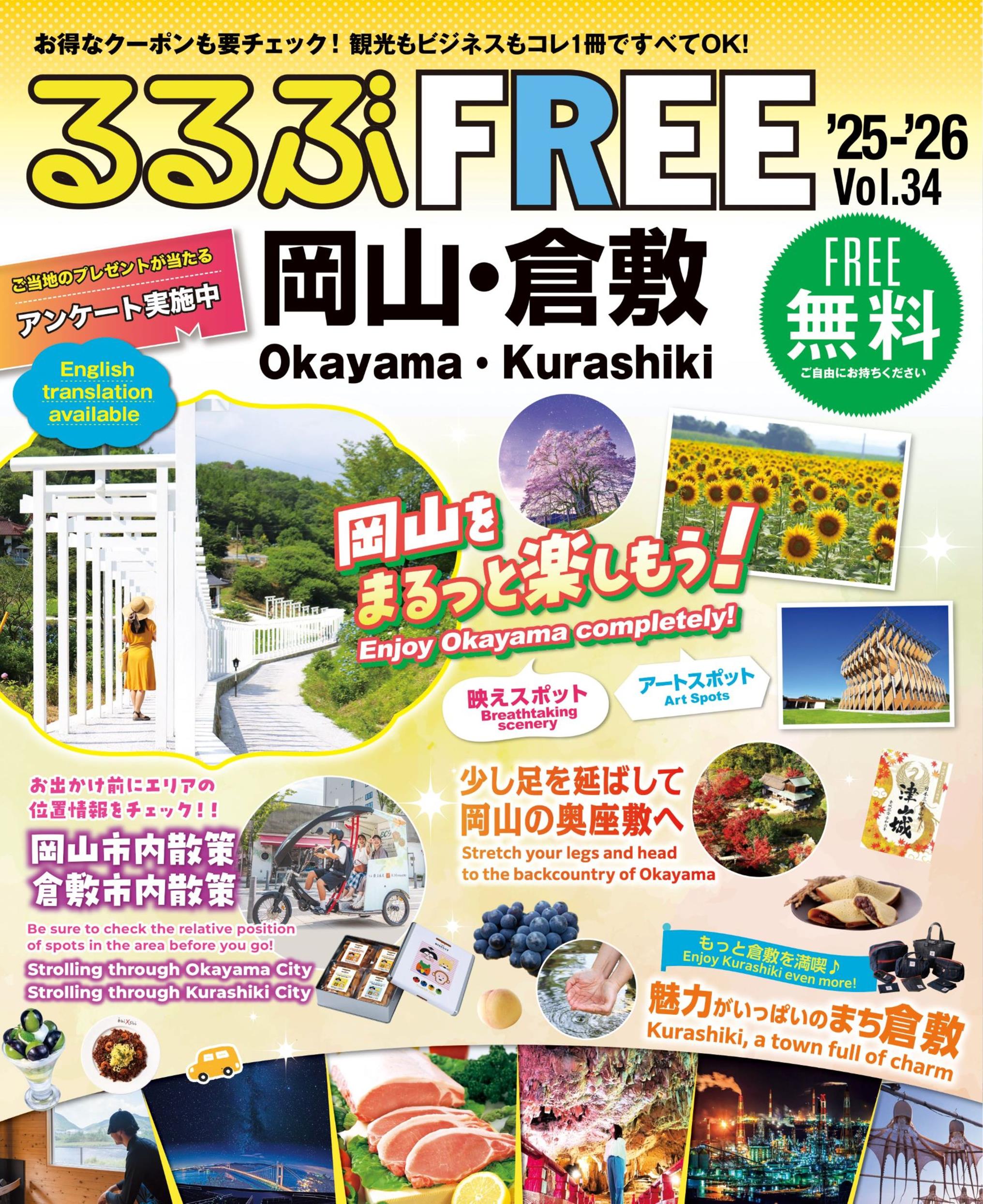 るるぶFREE 岡山・倉敷'25-'26 | JTBパブリッシングの出版案内