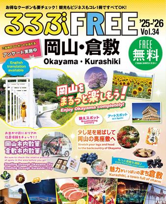 るるぶFREE 岡山・倉敷'25-'26