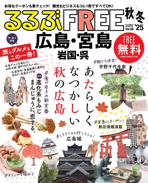 るるぶFREE 広島・宮島 岩国・呉'25秋冬