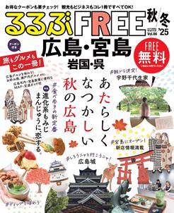 るるぶFREE 広島・宮島 岩国・呉'25秋冬