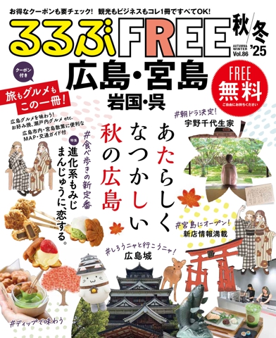 るるぶFREE 広島・宮島 岩国・呉'25秋冬