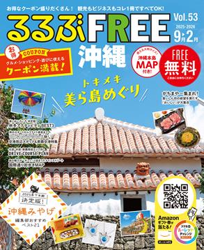 るるぶFREE 沖縄2025-2026 9～2月