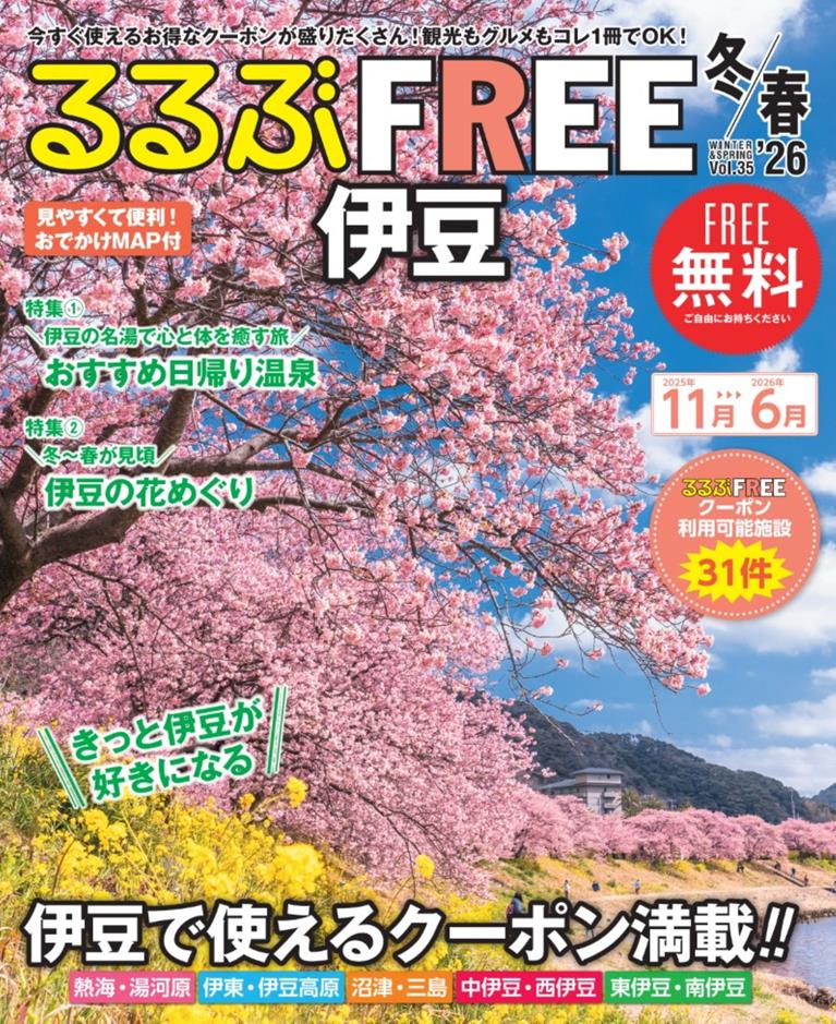 るるぶFREE 伊豆'26冬春