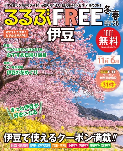るるぶFREE 伊豆'26冬春