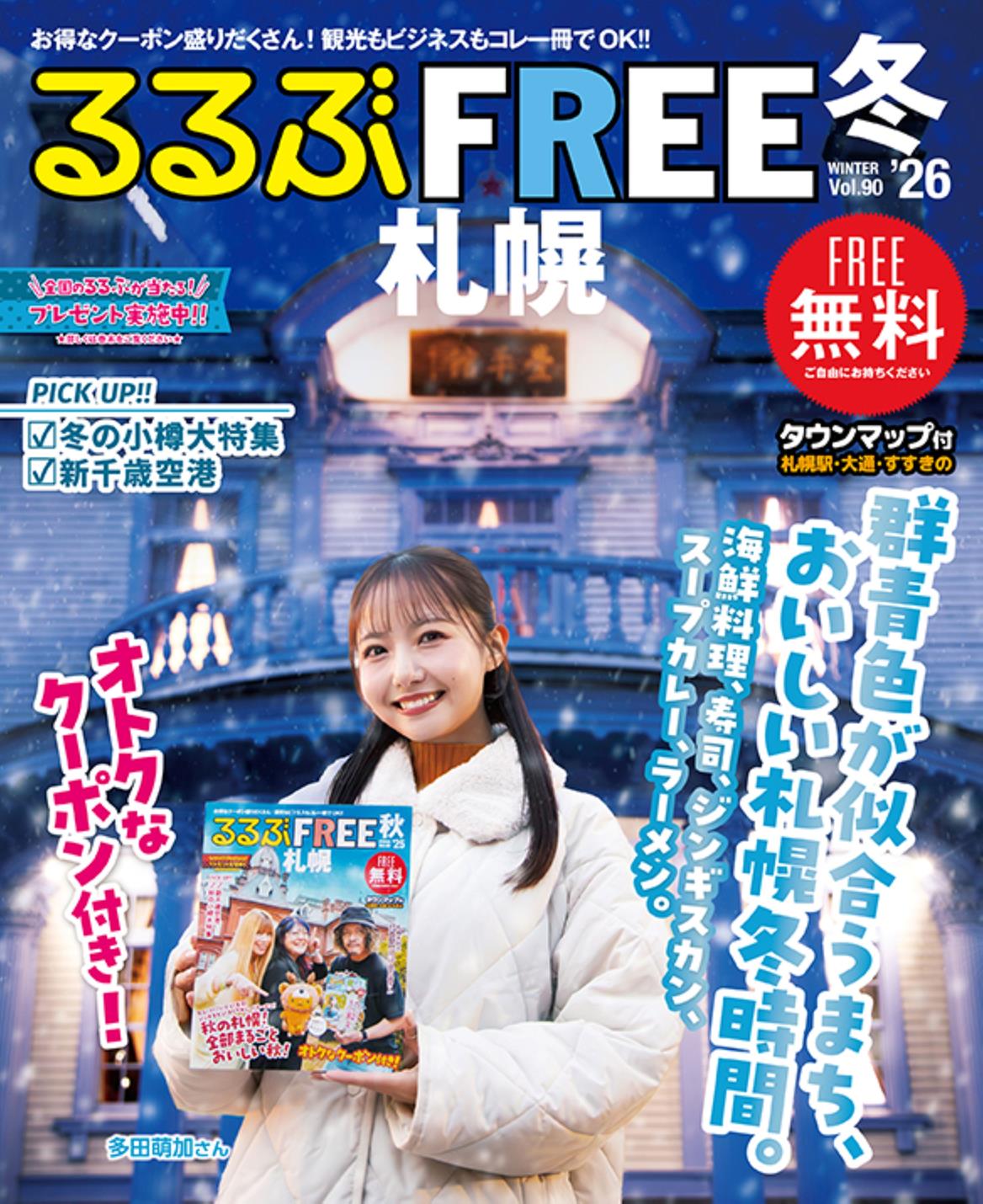 るるぶFREE 札幌'26冬