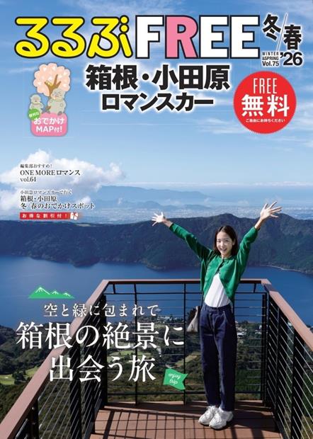 るるぶFREE 箱根・小田原 ロマンスカー'26冬春