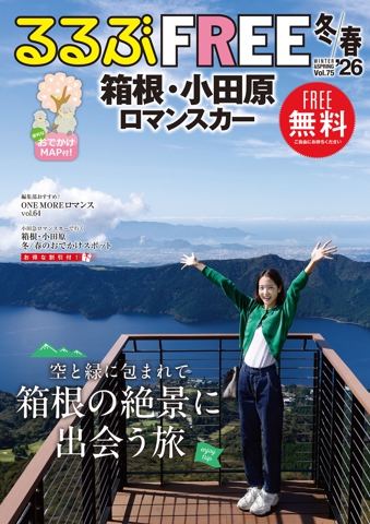 るるぶFREE 箱根・小田原 ロマンスカー'26冬春