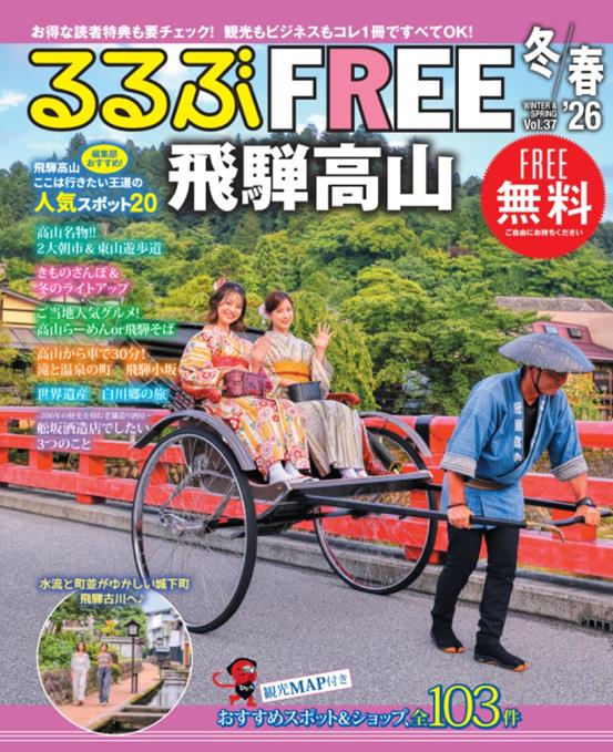 るるぶFREE飛騨高山'26冬春 | JTBパブリッシングの出版案内