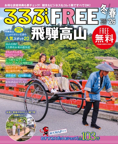 るるぶFREE飛騨高山'26冬春