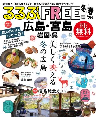 るるぶFREE 広島・宮島 岩国・呉'26冬春