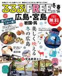 るるぶFREE 広島・宮島 岩国・呉'26冬春