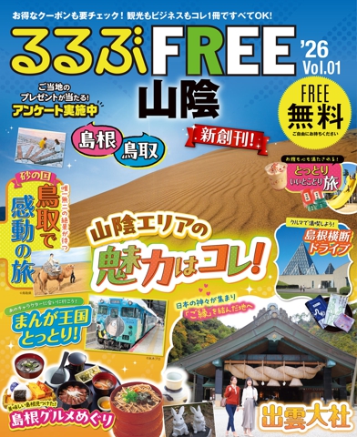 るるぶFREE 山陰'26