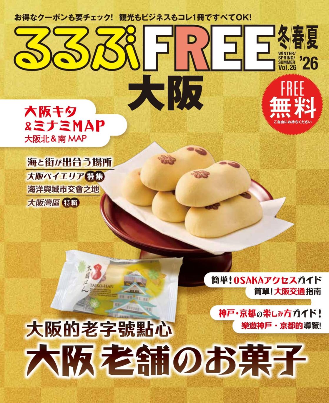 るるぶFREE 大阪'26冬春夏