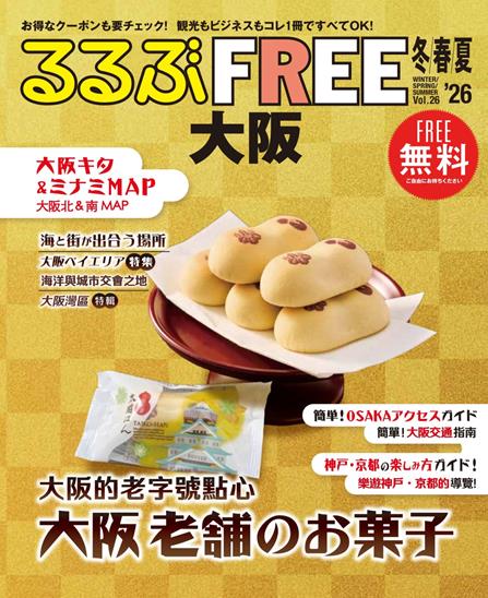 るるぶFREE 大阪'26冬春夏