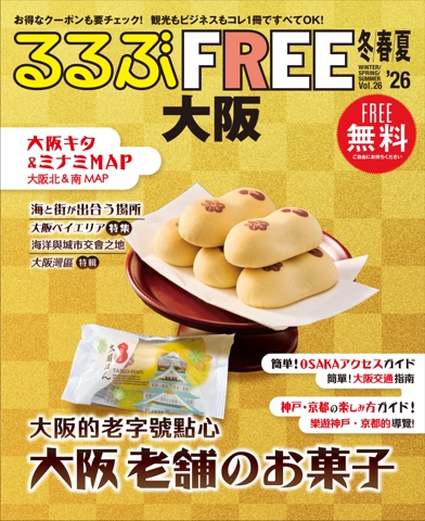 るるぶFREE 大阪'26冬春夏