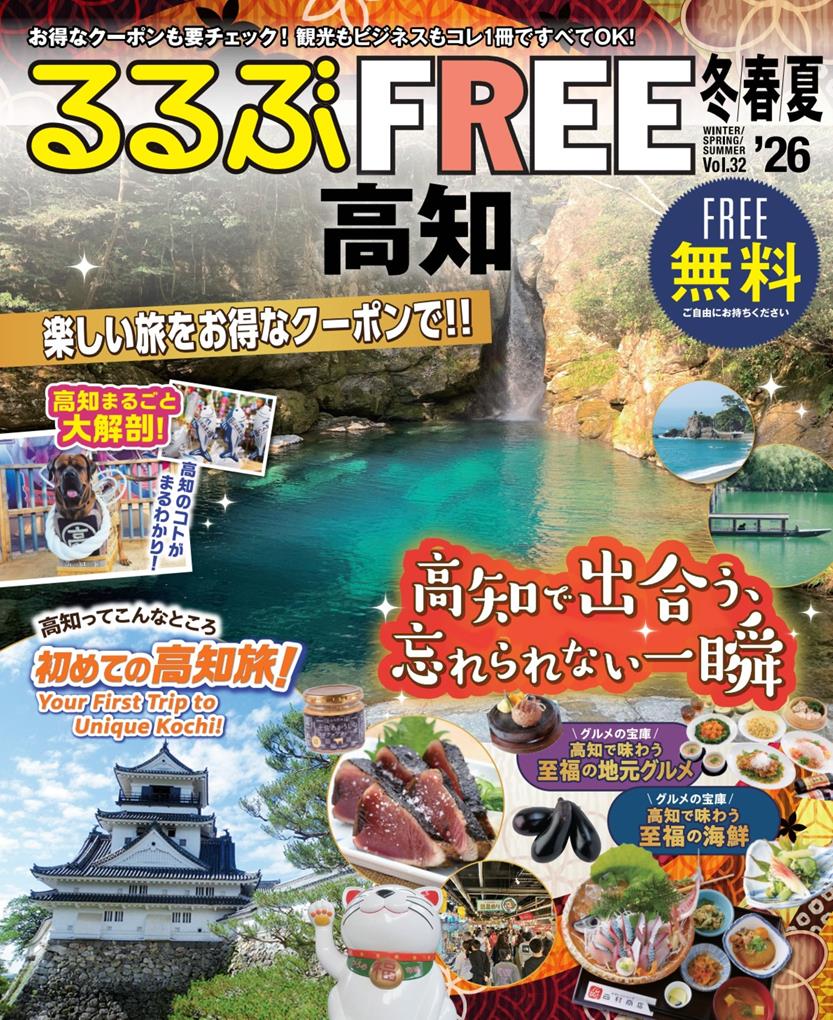 るるぶFREE 高知'26冬春夏