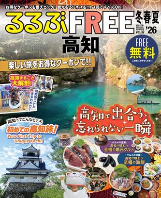 るるぶFREE 高知'26冬春夏