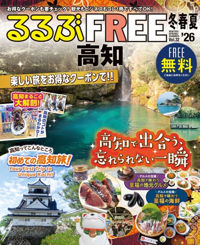 るるぶFREE 高知'26冬春夏
