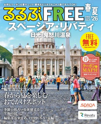 るるぶFREEスペーシア・リバティ 日光・鬼怒川温泉'26春夏