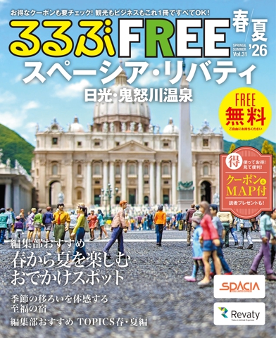 るるぶFREEスペーシア・リバティ 日光・鬼怒川温泉'26春夏