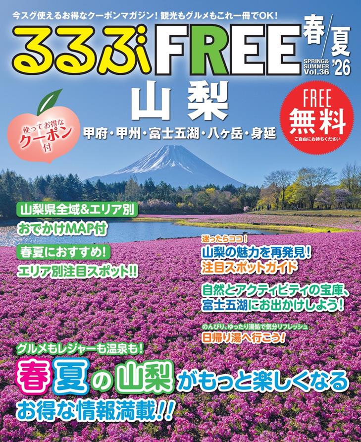 るるぶFREE山梨 甲府・甲州・富士五湖・八ヶ岳・身延'26春夏