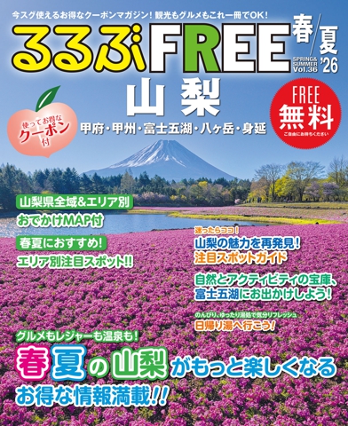 るるぶFREE山梨 甲府・甲州・富士五湖・八ヶ岳・身延'26春夏