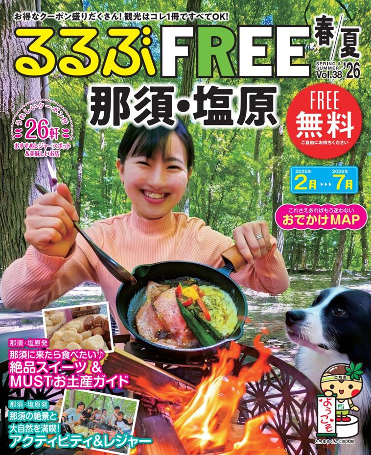 るるぶFREE那須・塩原'26春夏