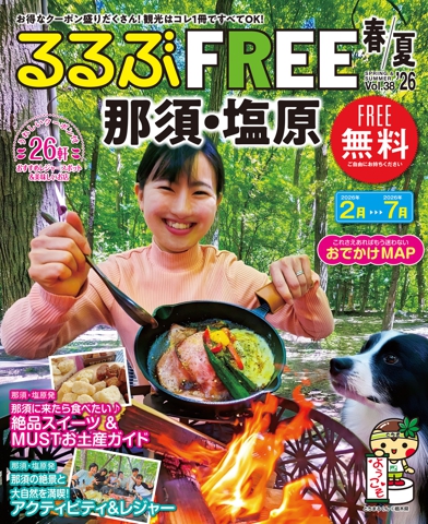 るるぶFREE那須・塩原'26春夏