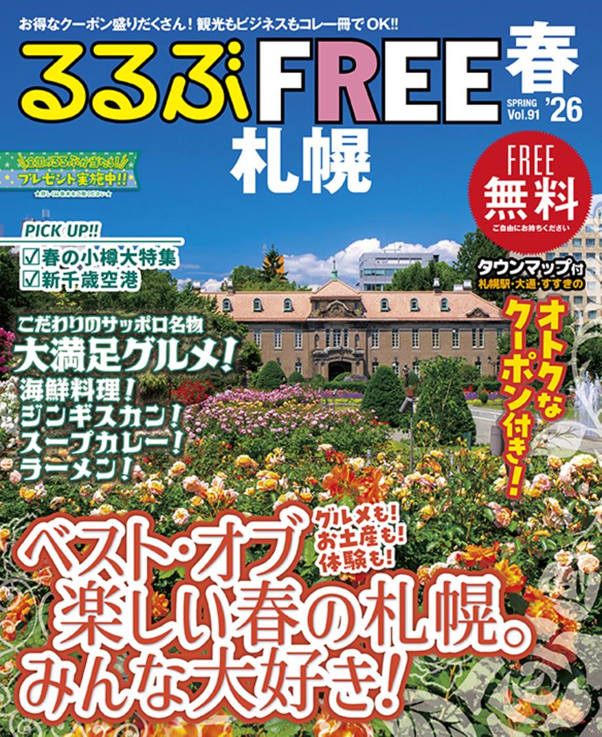 るるぶFREE 札幌'26春