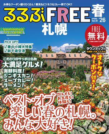 るるぶFREE 札幌'26春