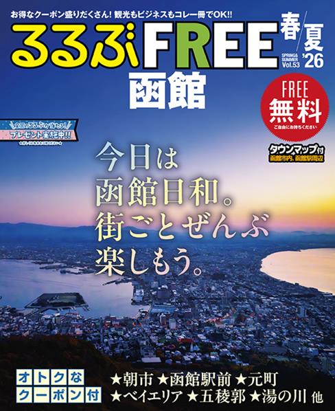 るるぶFREE 函館'26春夏
