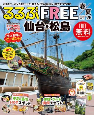 るるぶFREE 仙台・松島'26春夏