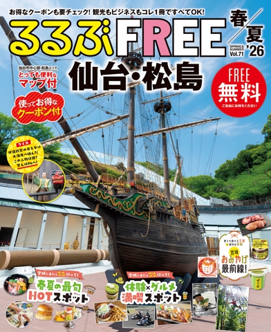 るるぶFREE 仙台・松島'26春夏