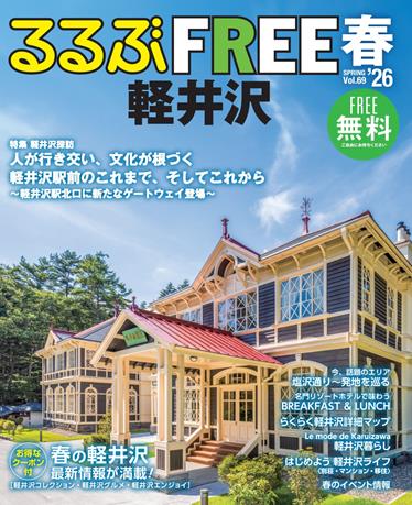 るるぶFREE 軽井沢'26春