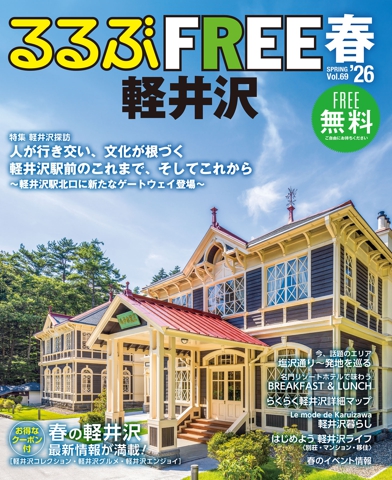 るるぶFREE 軽井沢'26春