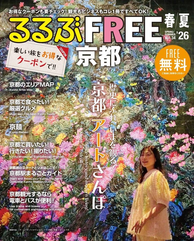 るるぶFREE 京都'26春夏