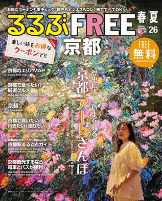 るるぶFREE 京都'26春夏