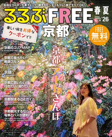 るるぶFREE 京都'26春夏