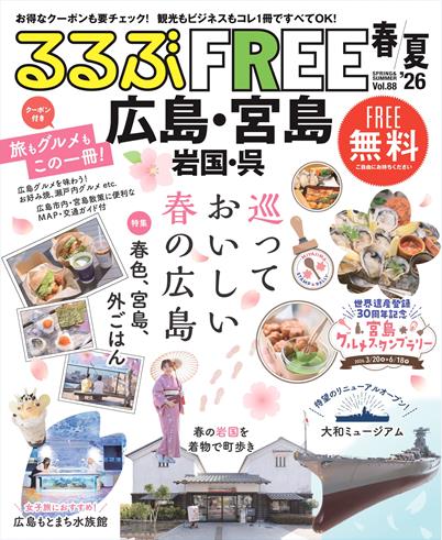 るるぶFREE 広島・宮島 岩国・呉'26春夏