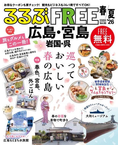 るるぶFREE 広島・宮島 岩国・呉'26春夏
