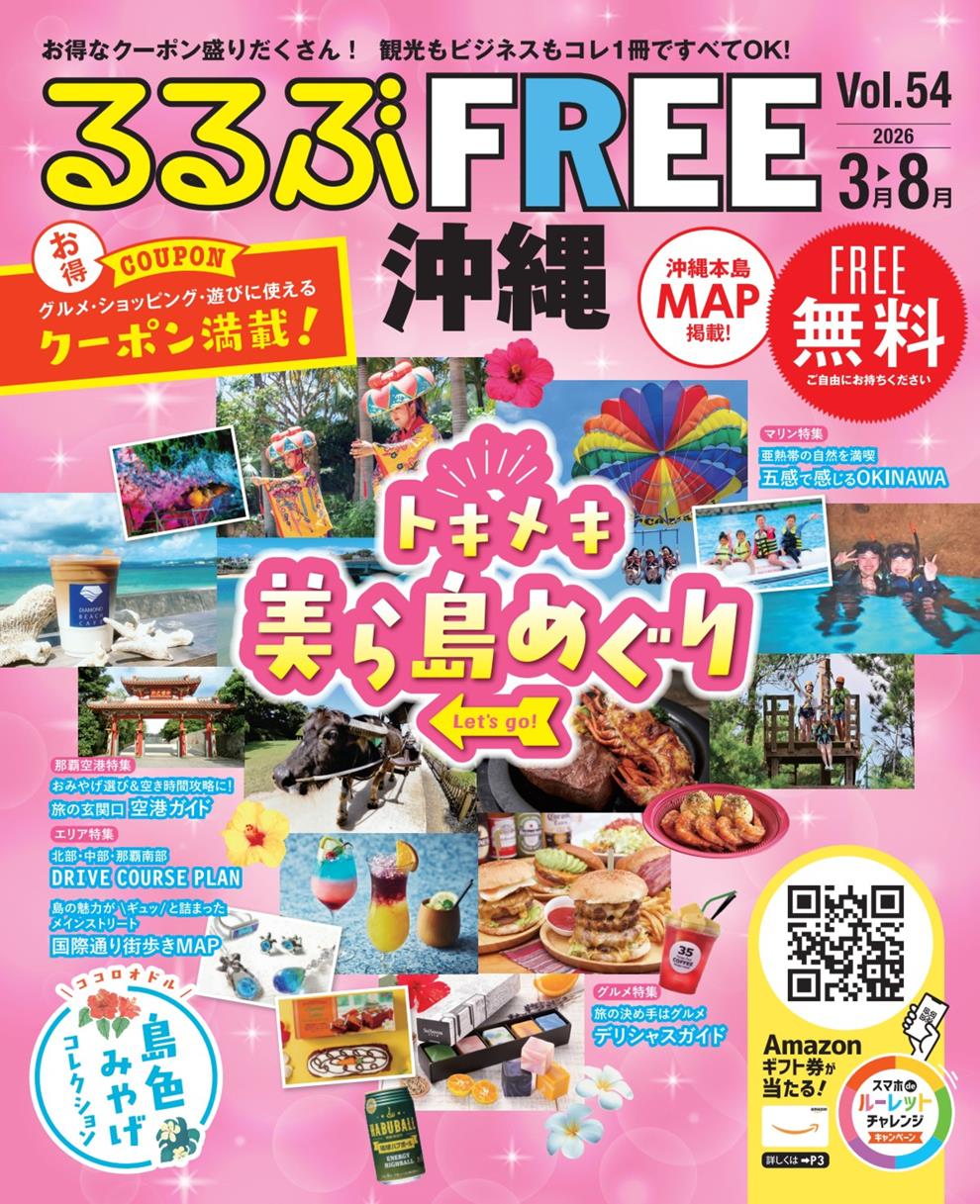 るるぶFREE 沖縄2026 3～8月