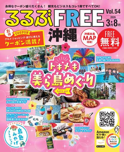 るるぶFREE 沖縄2026 3～8月