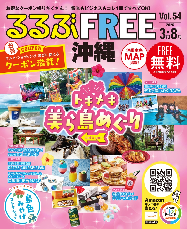 るるぶFREE 沖縄2026 3～8月