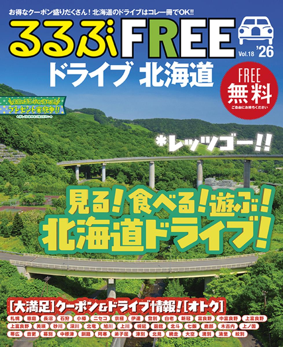 るるぶFREEドライブ北海道'26
