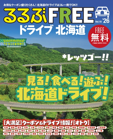 るるぶFREEドライブ北海道'26